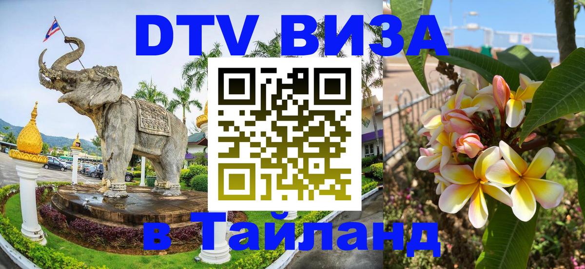 Виза ДТВ на 5 лет в Тайланд Орехово-Зуево Виза ДТВ на 5 лет в Тайланд Орехово-Зуево